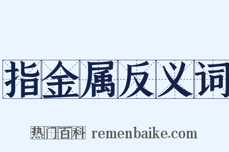 指金属反义词是什么意思的图片